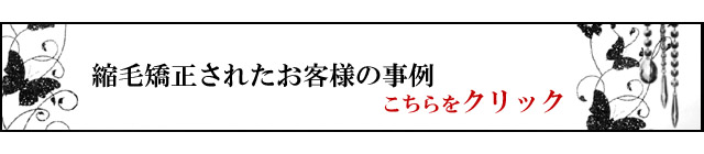 縮毛矯正の事例