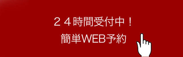 24時間受付中　簡単WEB予約