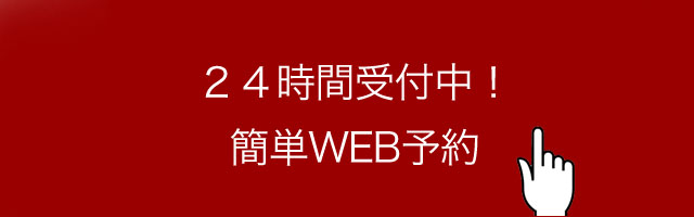 24時間受付中　簡単WEB予約