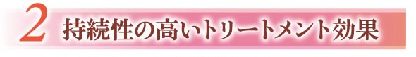 持続性の高いトリートメント