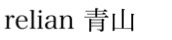 relian 表参道