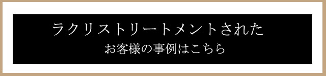 施術の事例リンク