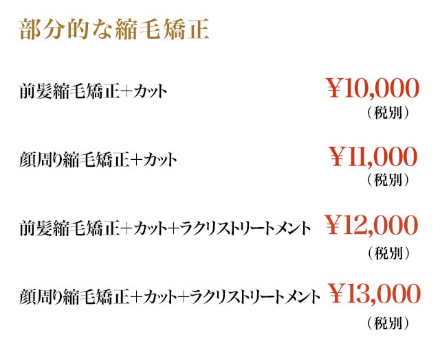 部分的な縮毛矯正のクーポン