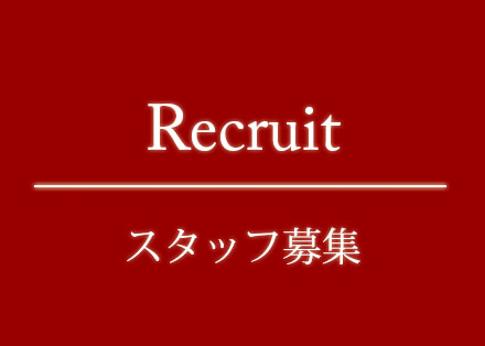 リクルート　スタッフ募集中