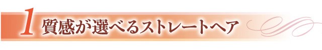 質感が選べるストレートヘア