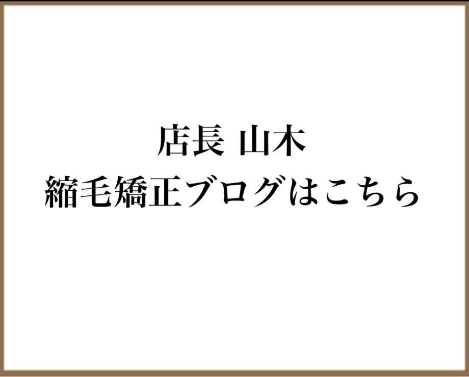 縮毛矯正ブログ