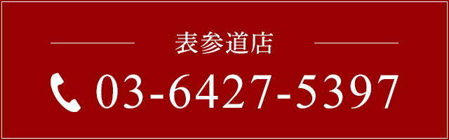 表参道店　電話03-6427-5397