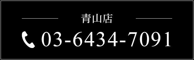 青山店電話 03-6434-7091