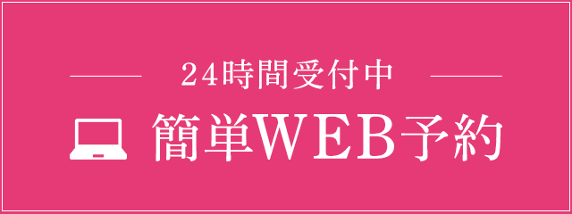 24時間受付中　簡単WEB予約