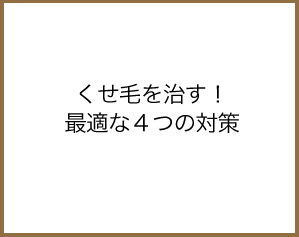 くせ毛を直す！最適な４つの対策