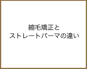 縮毛矯正とストレートパーマの違い