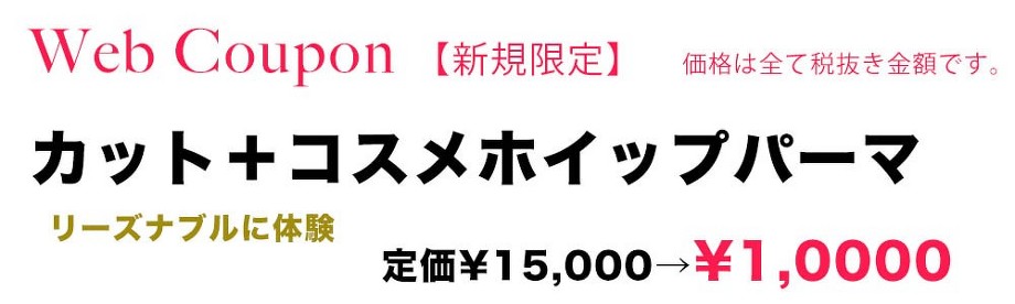 webクーポン　カット＋コスメホイップパーマ　￥１００００（税別）