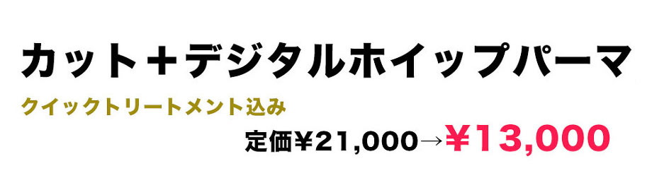クイックトリートメント込みカット+デジタルホイップパーマ13000円税別