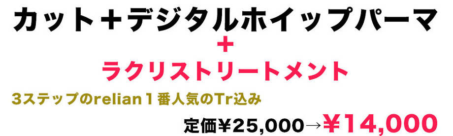 ３ステップトリートメント込みカット＋デジタルパーマ＋ラクリストリートメント１４０００円税別