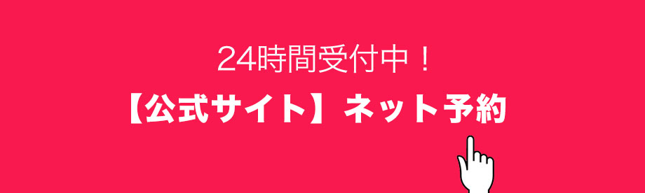 ２４時間受付中！【公式サイト】ネット予約