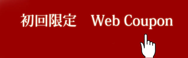 初回限定ウェブクーポン