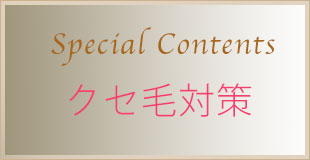 自信が持てるストレートrelianの縮毛矯正