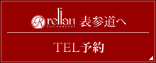 relian 表参道へTEL 予約