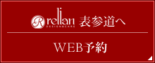 relian 表参道へWEB 予約