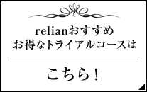 relian おすすめお得なトライアルコースはこちら！