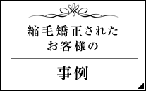 縮毛矯正の事例