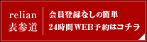 relian 表参道 会員登録なしの簡単24時間WEB予約はコチラ