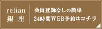 relian 銀座 会員登録なしの簡単24時間WEB予約はコチラ