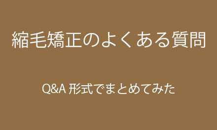 縮毛矯正のよくある質問