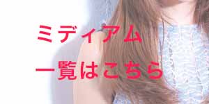 ミディアムヘアはこちら