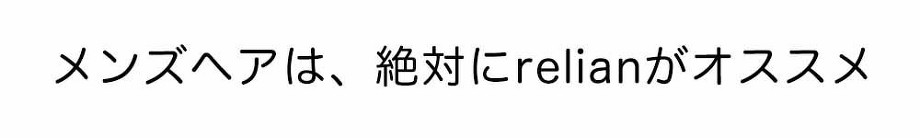 メンズヘアは絶対にrelianがおすすめ