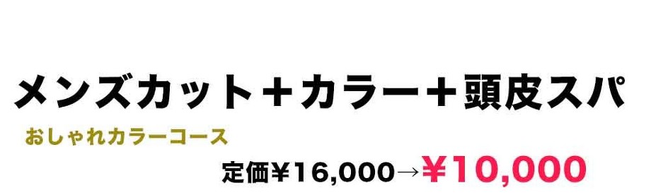 カット＋頭皮ケア＋カラー￥10000（税別）