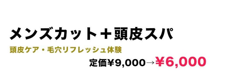 カット＋頭皮ケア￥6000（税別）