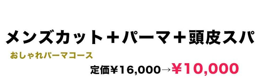 カット＋頭皮ケア＋パーマ￥10000（税別）