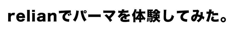 relianでパーマを体験してみた