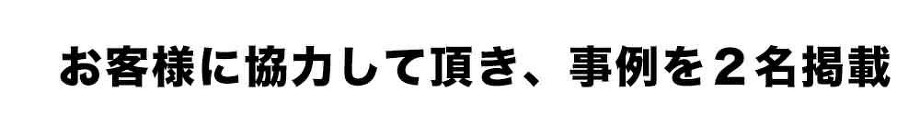 お客様にご協力頂き、事例を２名掲載