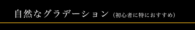 自然なグラデーション