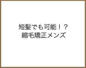 短髪でも可能！？縮毛矯正メンズ