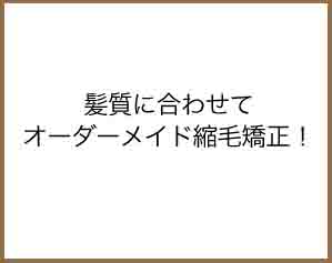 髪質にあわせてオーダーメイド