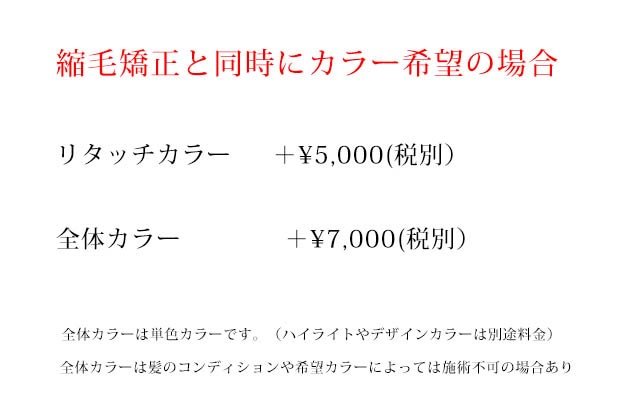 縮毛矯正とカラーを同時に希望の方、リタッチカラー+¥5000(税別)全体カラー+¥7000(税別)