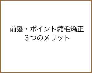 前髪の縮毛矯正の３つのメリット