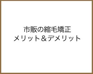 市販の縮毛矯正メリット＆デメリット