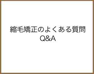 縮毛矯正のよくある質問　Q&Aでまとめてみた