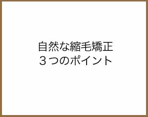 自然な縮毛矯正３つのポイント