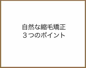 自然な縮毛矯正３つのポイント