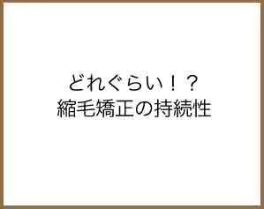 どれぐらい！？縮毛矯正の持続性