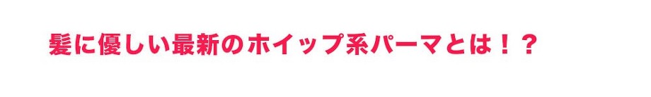 髪に優しい最新のデジタルホイップパーマとは!?