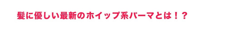 髪に優しい最新のデジタルホイップパーマとは！？