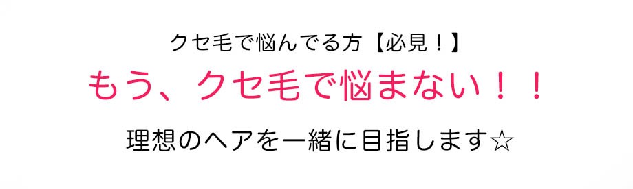 クセ毛で悩んでる方【必見！】 もう、クセ毛で悩まない！！ 理想のヘアを一緒に目指します☆