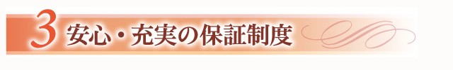 安心、充実の保証制度