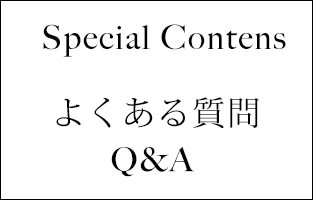 縮毛矯正のスペシャルコンテンツ